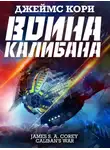 Джеймс Кори - Война Калибана