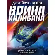 Постер книги Война Калибана