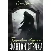Постер книги Фантом страха. Безмолвный свидетель