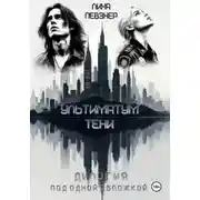 Постер книги Ультиматум тени. Дилогия