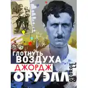 Постер книги Глотнуть воздуха