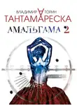 Владимир Торин - Амальгама 2. Тантамареска