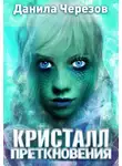 Данила Черезов - Кристалл преткновения