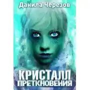 Постер книги Кристалл преткновения