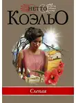 Коэльо Нетто - Слепая