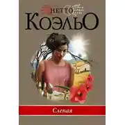 Постер книги Слепая