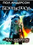 Пол Андерсон - Безопасность