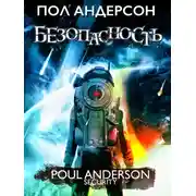 Постер книги Безопасность