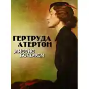 Постер книги Миссис Больфем