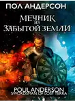 Пол Андерсон - Мечник из забытой земли