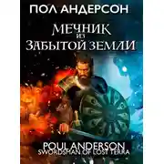 Постер книги Мечник из забытой земли