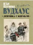 Пелам Гренвилл Вудхаус - Девушка с корабля