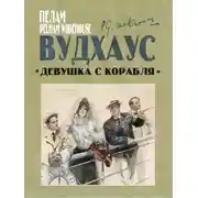 Постер книги Девушка с корабля