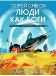 Сергей Снегов - Люди как боги. Книга 3. Кольцо обратного времени