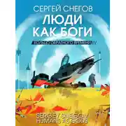 Постер книги Люди как боги. Книга 3. Кольцо обратного времени
