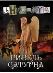 Анонимус - Гибель Сатурна