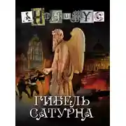 Постер книги Гибель Сатурна