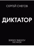 Сергей Снегов - Диктатор