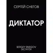 Постер книги Диктатор