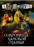 Анонимус - Сокровища ханской ставки