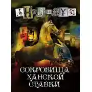 Постер книги Сокровища ханской ставки