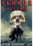 Артем Каменистый - Убийца легенд (Альфа-11)