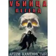 Постер книги Убийца легенд (Альфа-11)