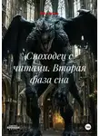 ФФ Самаэль - Сноходец с читами. Вторая фаза сна
