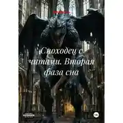Постер книги Сноходец с читами. Вторая фаза сна