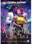 Селина Катрин - Анатомия страсти на изнанке Тур-Рина. Том 2