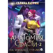 Постер книги Анатомия страсти на изнанке Тур-Рина. Том 2