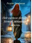 Резеда Хамраева - Под светом фонаря. Метод, меняющий жизнь.