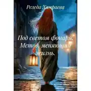 Постер книги Под светом фонаря. Метод, меняющий жизнь.