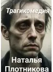 Наталья Плотникова - Трагикомедия