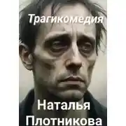 Постер книги Трагикомедия