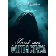 Постер книги Фантом страха. Холод ночи
