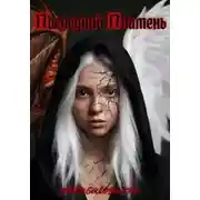 Постер книги Последний Пламень