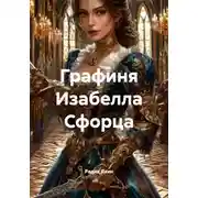 Постер книги Графиня Изабелла Сфорца