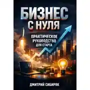 Постер книги Бизнес с Нуля. Практическое Руководство для Старта
