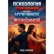 Постер книги Психология Отношений Между Мужчиной и Женщиной