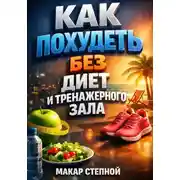 Постер книги Как Похудеть Без Диет и Тренажерного Зала
