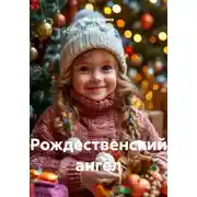 Постер книги Рождественский ангел