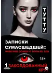 ТУТТУ - Записки сумасшедшей: женский роман о пользе зла. Книга 1. Заколдованный круг