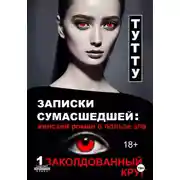 Постер книги Записки сумасшедшей: женский роман о пользе зла. Книга 1. Заколдованный круг