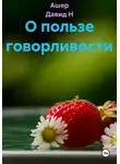 Ашер Давид Н - О пользе говорливости
