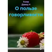 Постер книги О пользе говорливости