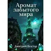 Постер книги Аромат забытого мира