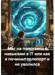 ИванШи - Маг на полставки с навыками в IT или как я починил телепорт и не уволился