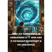 Постер книги Маг на полставки с навыками в IT или как я починил телепорт и не уволился