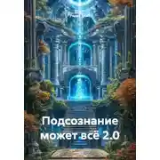 Постер книги Подсознание может всё 2.0